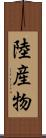 陸産物 Scroll