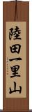 陸田一里山 Scroll