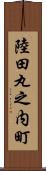 陸田丸之内町 Scroll