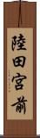 陸田宮前 Scroll