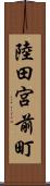陸田宮前町 Scroll
