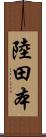 陸田本 Scroll