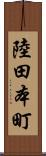 陸田本町 Scroll