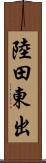 陸田東出 Scroll