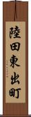 陸田東出町 Scroll