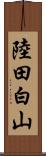 陸田白山 Scroll