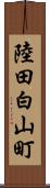 陸田白山町 Scroll
