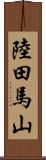 陸田馬山 Scroll