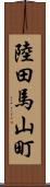 陸田馬山町 Scroll