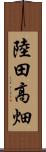 陸田高畑 Scroll