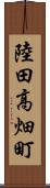 陸田高畑町 Scroll