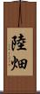 陸畑 Scroll