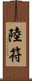 陸符 Scroll