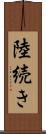 陸続き Scroll