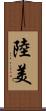 陸美 Scroll