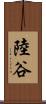 陸谷 Scroll