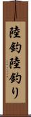 陸釣 Scroll