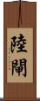 陸閘 Scroll