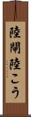 陸閘 Scroll