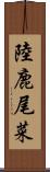 陸鹿尾菜 Scroll