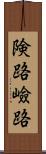 険路 Scroll