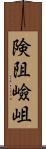 険阻 Scroll