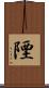 陻 Scroll