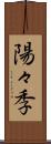 陽々季 Scroll