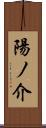 陽ノ介 Scroll
