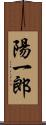 陽一郎 Scroll