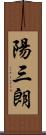 陽三朗 Scroll