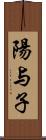 陽与子 Scroll