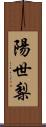 陽世梨 Scroll