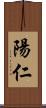 陽仁 Scroll