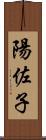 陽佐子 Scroll