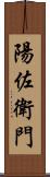 陽佐衛門 Scroll