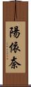 陽依奈 Scroll