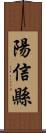 陽信縣 Scroll