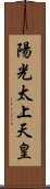 陽光太上天皇 Scroll