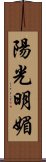 陽光明媚 Scroll