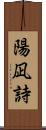 陽凪詩 Scroll