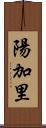 陽加里 Scroll