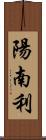 陽南利 Scroll