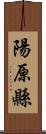 陽原縣 Scroll