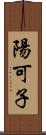 陽可子 Scroll