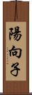 陽向子 Scroll