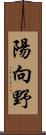 陽向野 Scroll