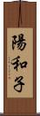 陽和子 Scroll