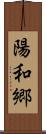 陽和郷 Scroll