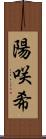 陽咲希 Scroll